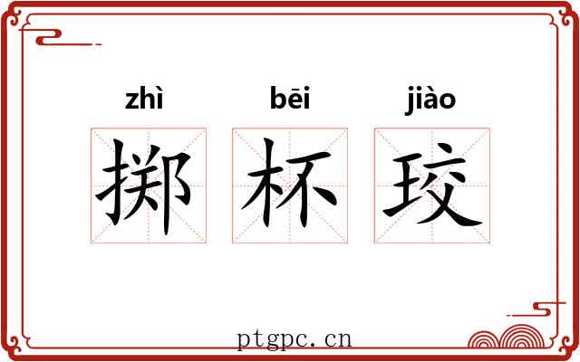 掷杯珓