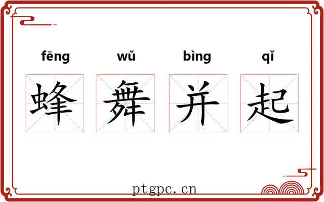 蜂舞并起 蜂舞并起