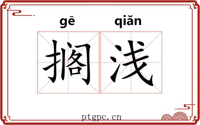 搁浅