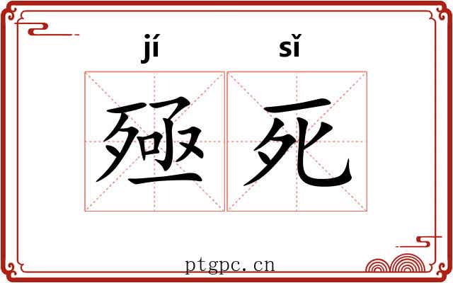 殛死