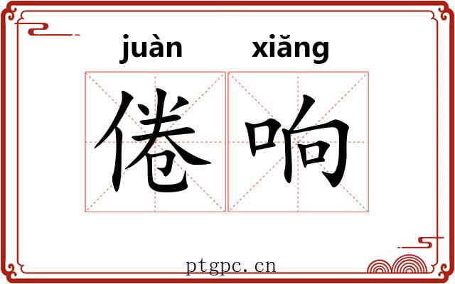 倦响
