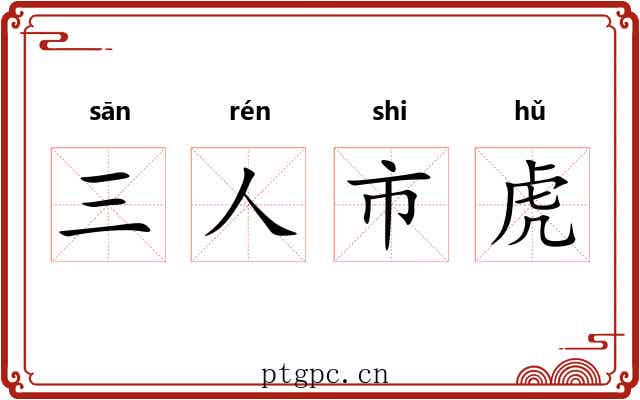 三人市虎 三人市虎