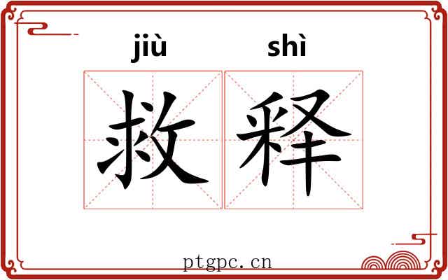 救释 救释
