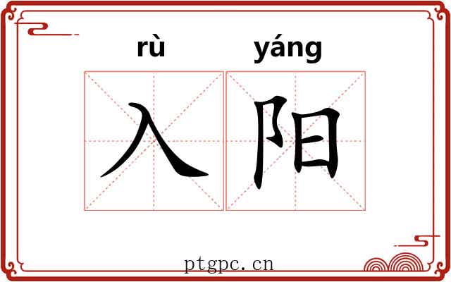 入阳