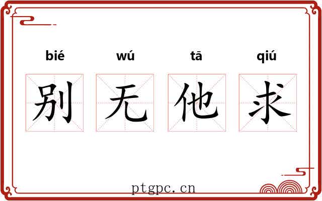 别无他求 别无他求