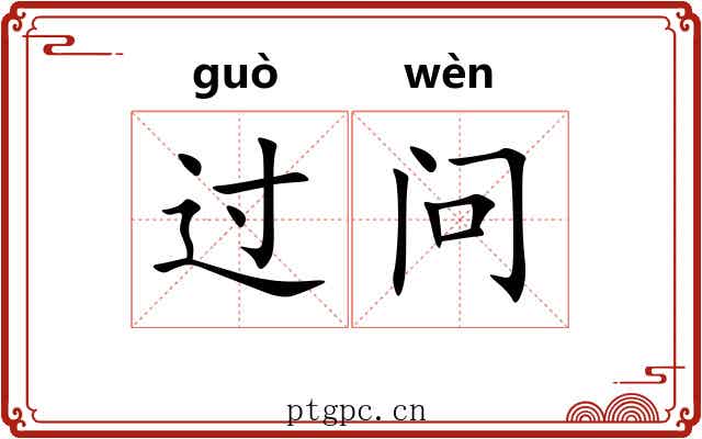 过问 过问