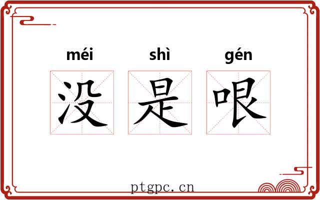 没是哏 没是哏