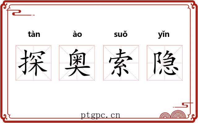 探奥索隐 探奥索隐