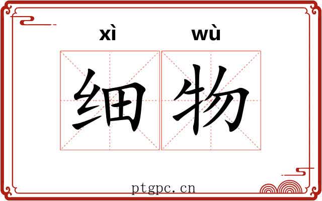 细物