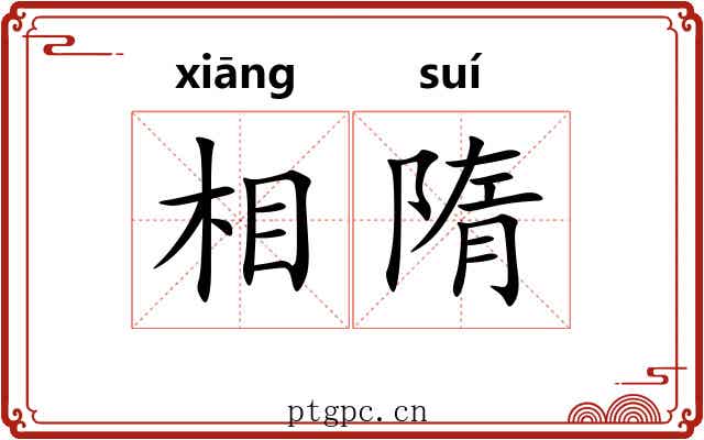 相隋
