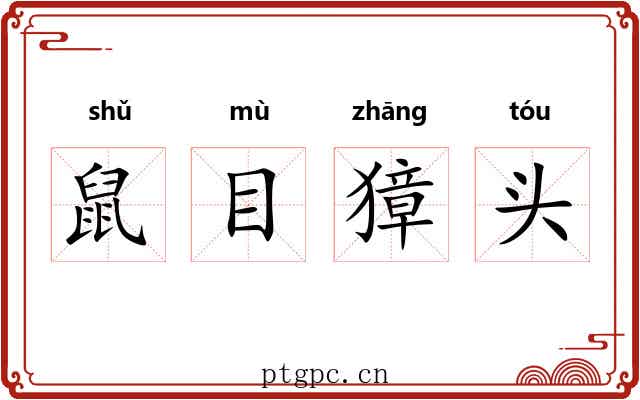 鼠目獐头 鼠目獐头