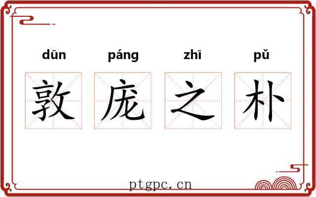 敦庞之朴