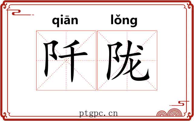 阡陇
