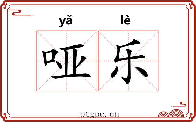 哑乐 哑乐