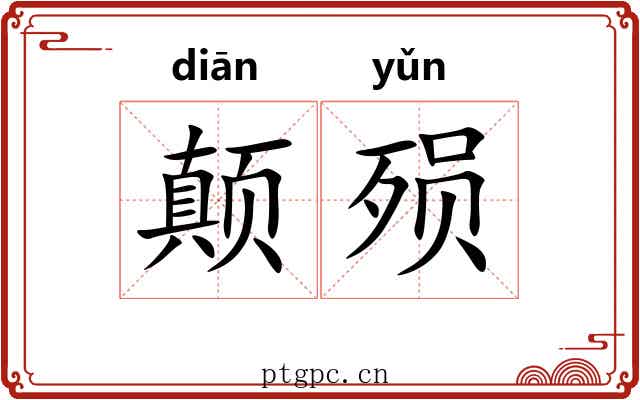颠殒