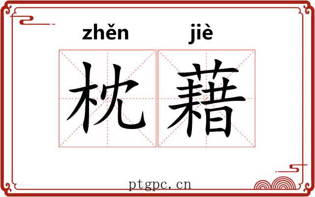 枕藉 枕藉