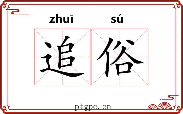 追俗 追俗