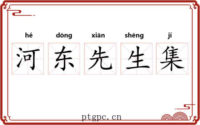 河东先生集 河东先生集