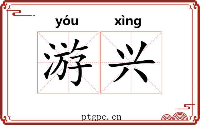游兴 游兴