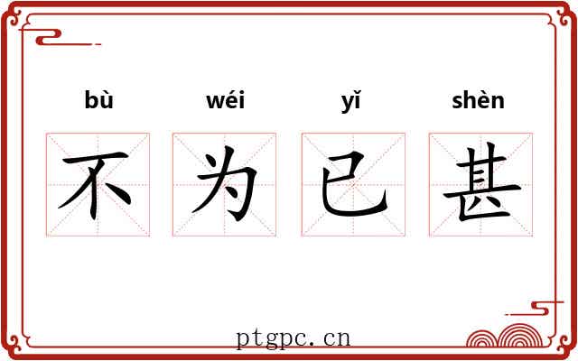 不为已甚 不为已甚