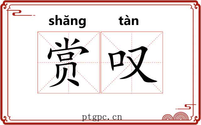 赏叹
