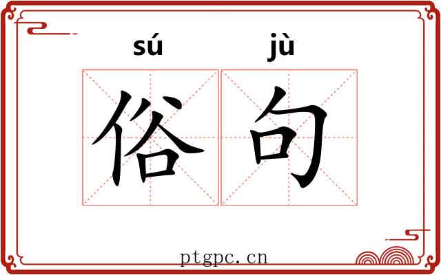 俗句 俗句
