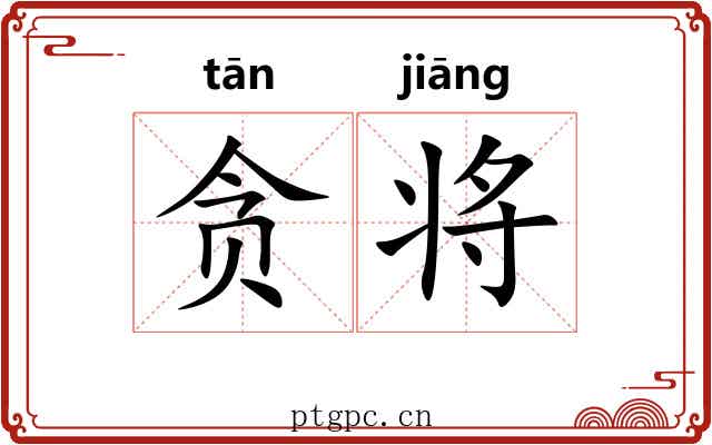 贪将 贪将