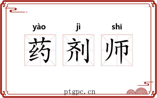 药剂师 药剂师