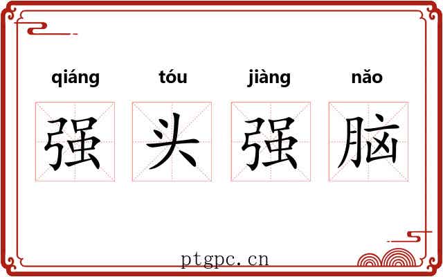 强头强脑 强头强脑