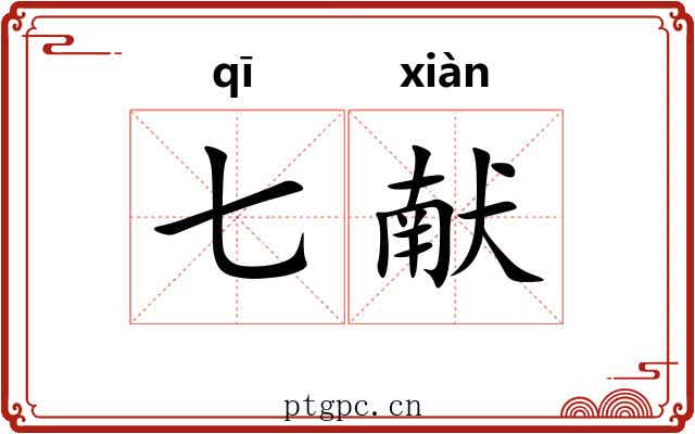 七献