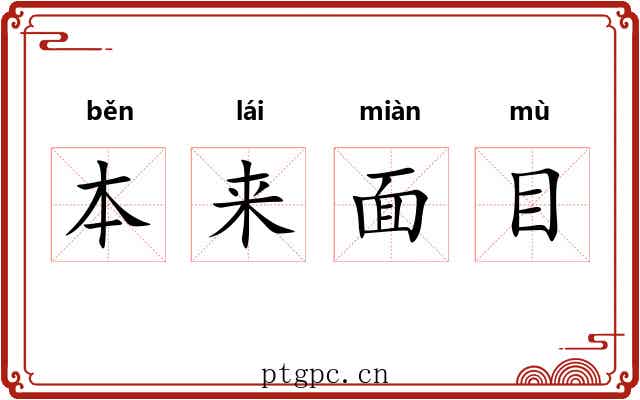 本来面目 本来面目