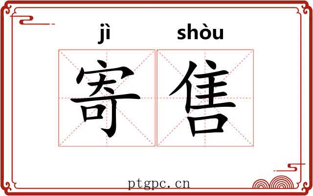 寄售