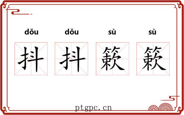 抖抖簌簌