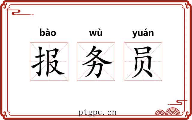报务员 报务员