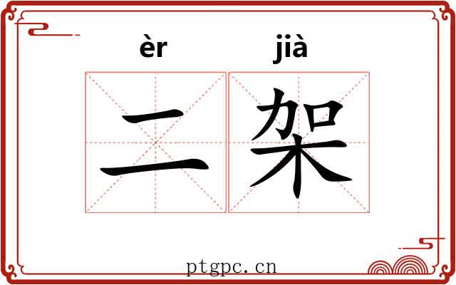 二架