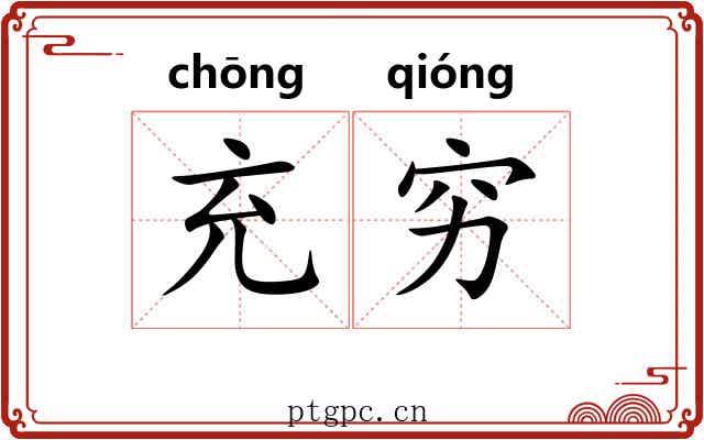 充穷 充穷