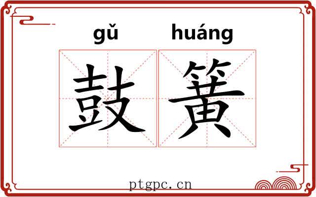 鼓簧 鼓簧
