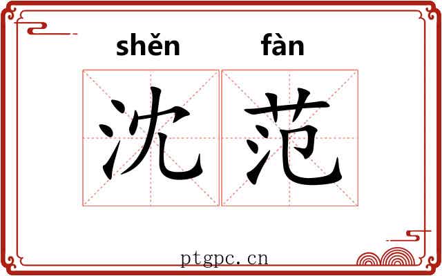 沈范