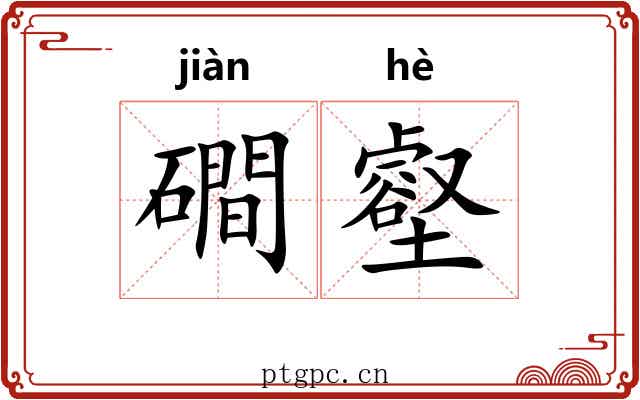 磵壑