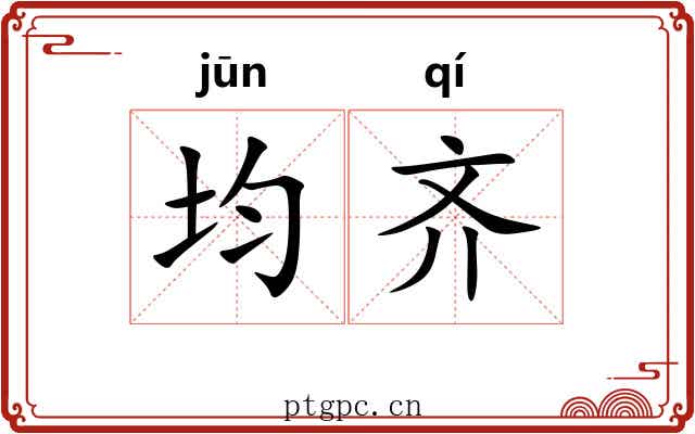 均齐 均齐
