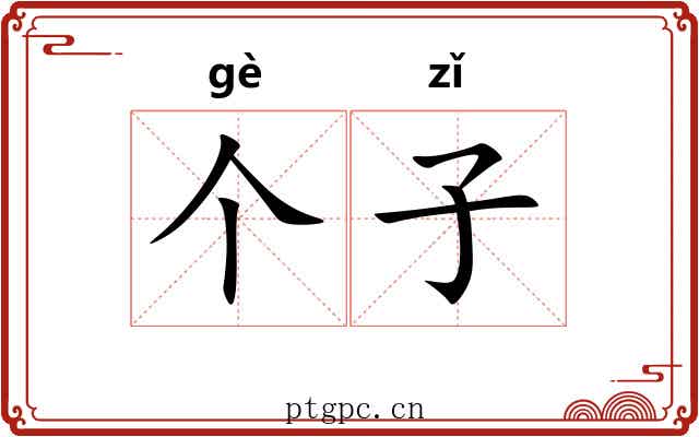个子