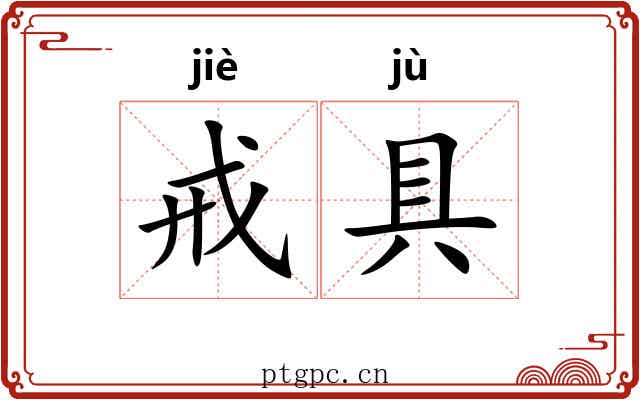戒具