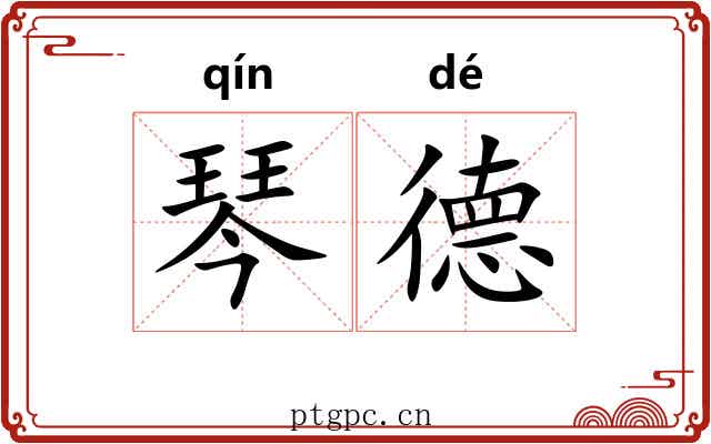 琴德