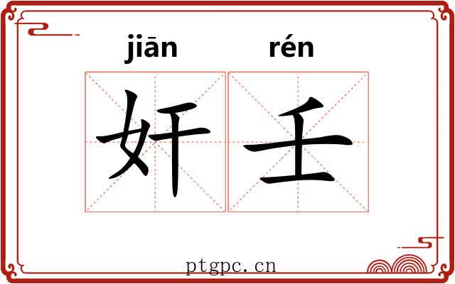 奸壬