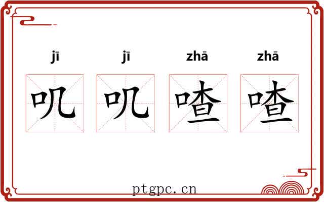 叽叽喳喳