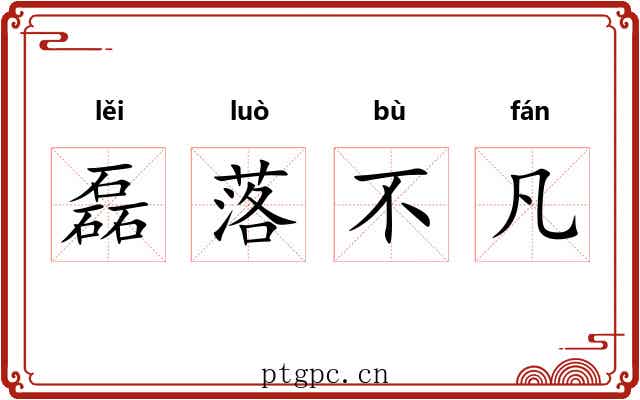 磊落不凡 磊落不凡
