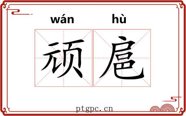 顽扈