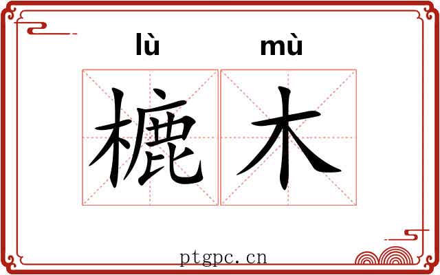 樚木