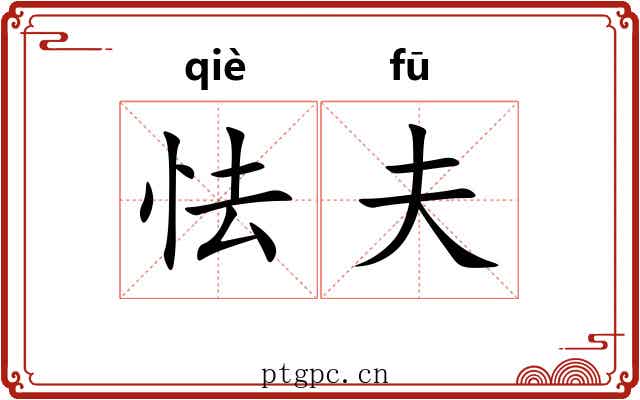 怯夫