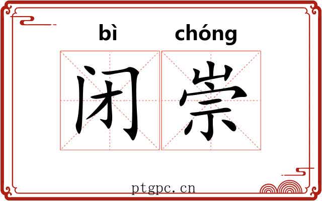 闭崇